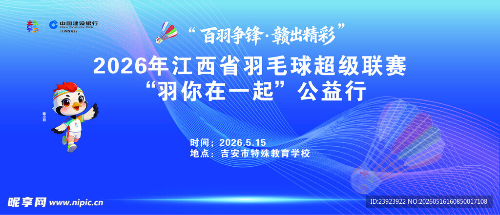 2026 羽毛球联赛
