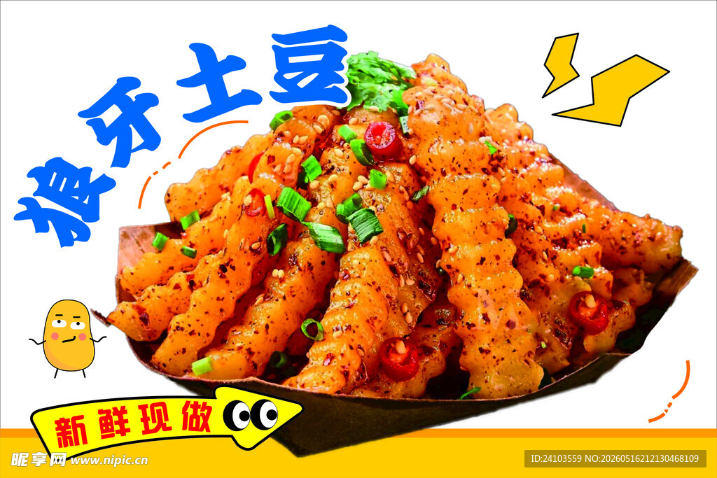 美味狼牙土豆