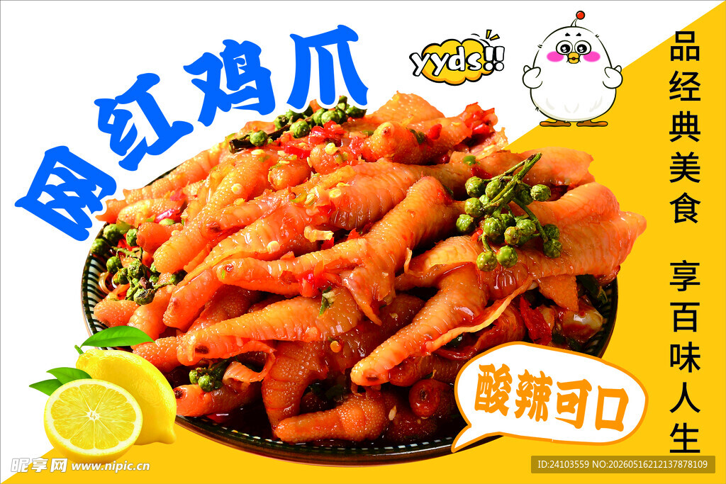 美味凤爪