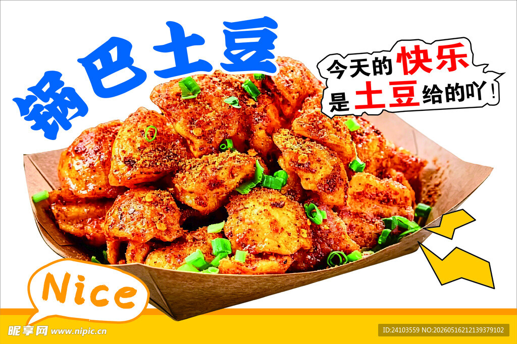 美味锅巴土豆