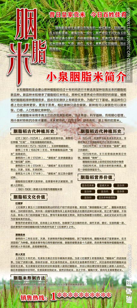 农业科技宣传页  胭脂米