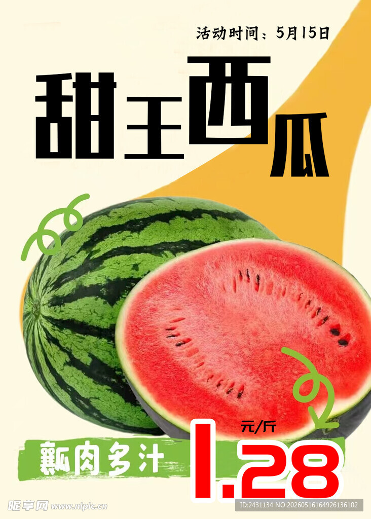 甜王西瓜海报
