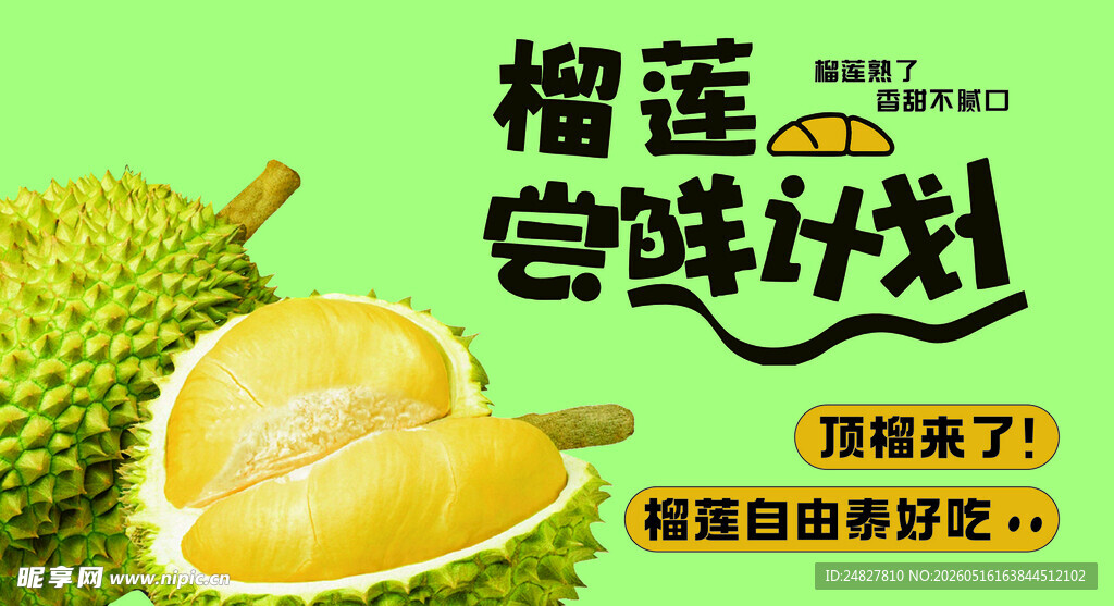 榴莲尝鲜