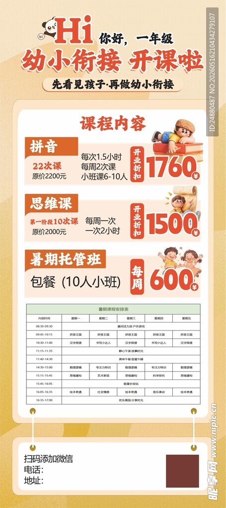 幼小衔接海报