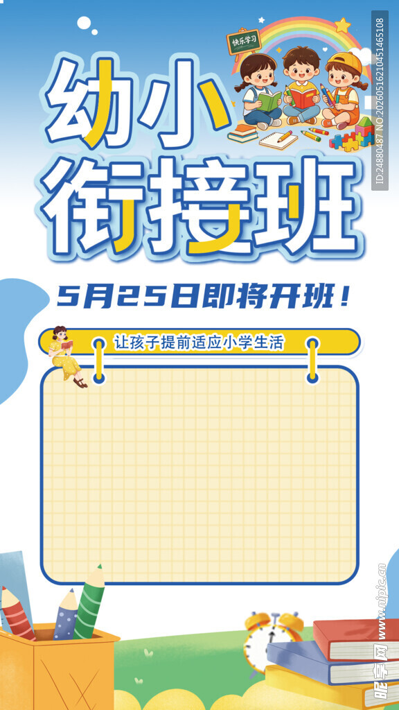 幼小衔接海报