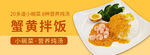 美味蟹黄拌饭诱人呈现