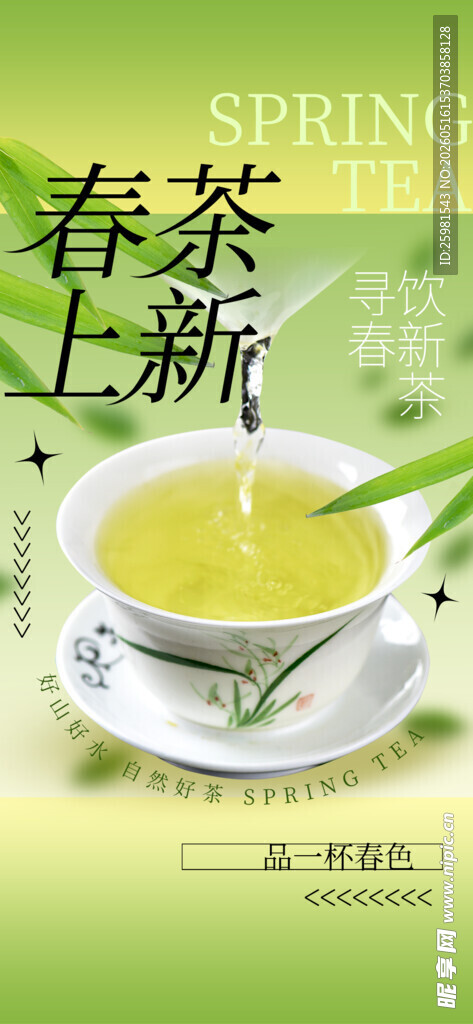 春茶上新海报