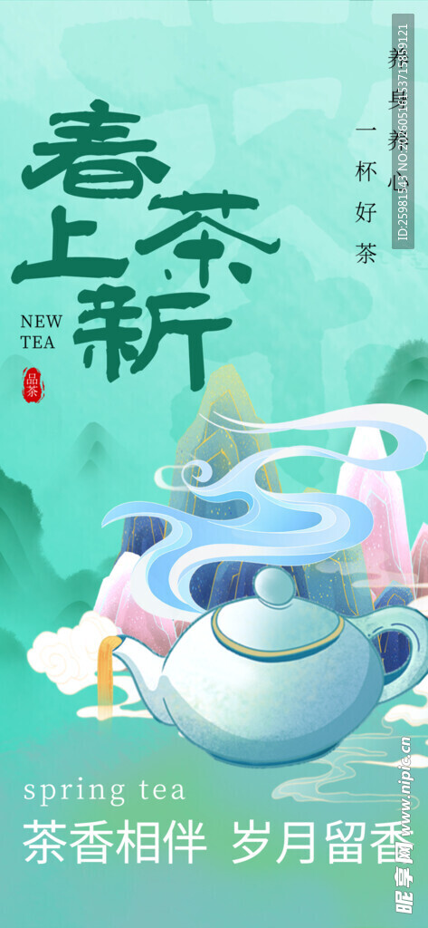 春茶上新海报