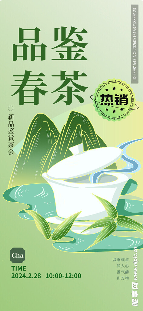 春茶上新海报