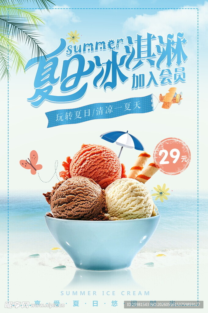 冰淇淋海报