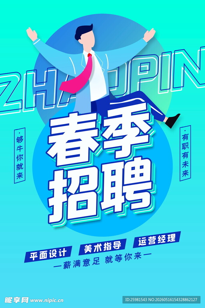 招聘海报