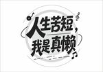 人生苦短我是真懒创意字