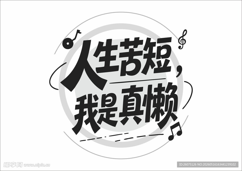 人生苦短我是真懒创意字