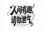 人间有趣请勿泄气励志文案