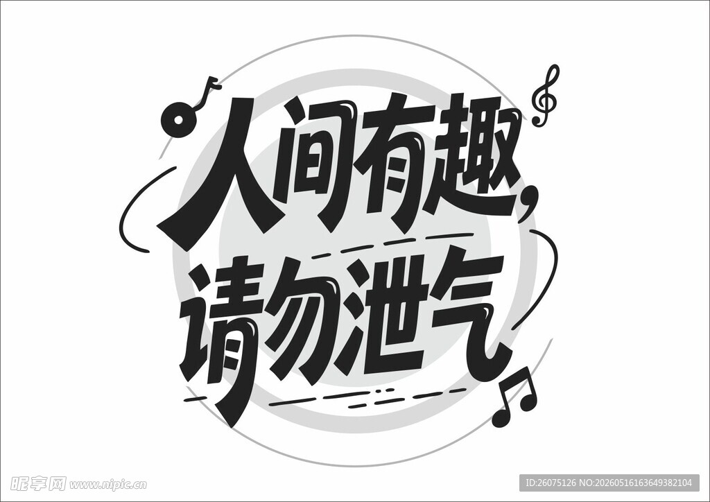 人间有趣请勿泄气励志文案
