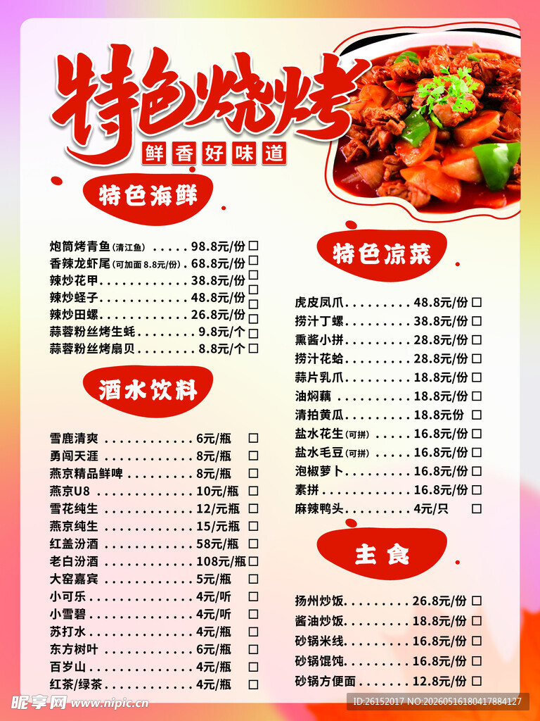 特色烧烤菜单