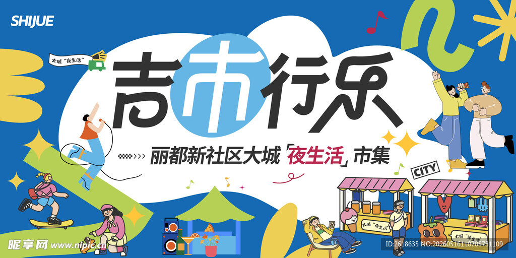 夏季夜生活市集
