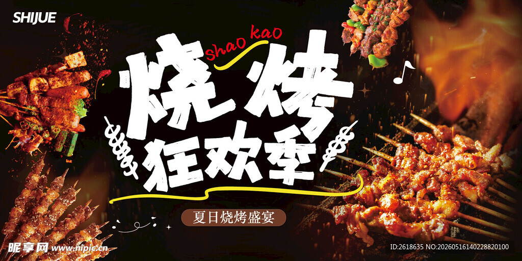 烧烤狂欢季之夏日烧烤盛宴