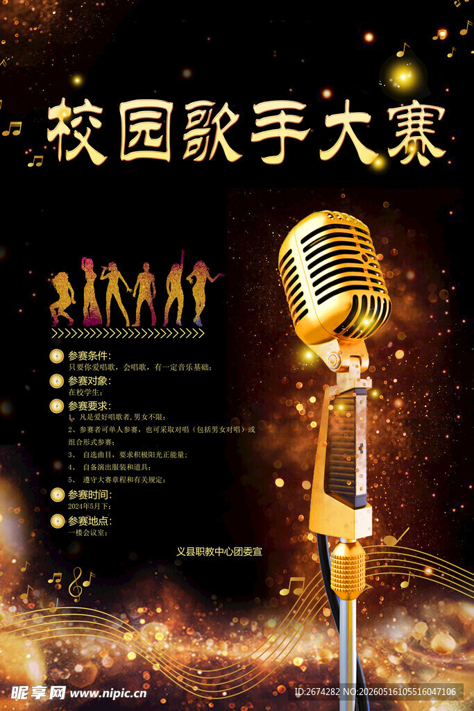 校园歌手大赛宣传海报