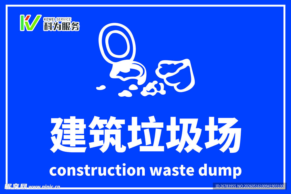 建筑垃圾场标识牌