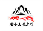 云台山龙龙门标志设计
