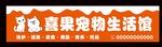 宠物生活馆门头