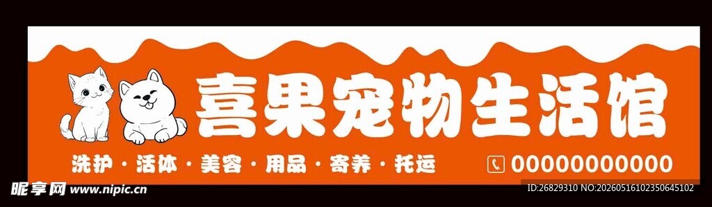 宠物生活馆门头