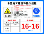 吊篮施工铭牌与操作规程