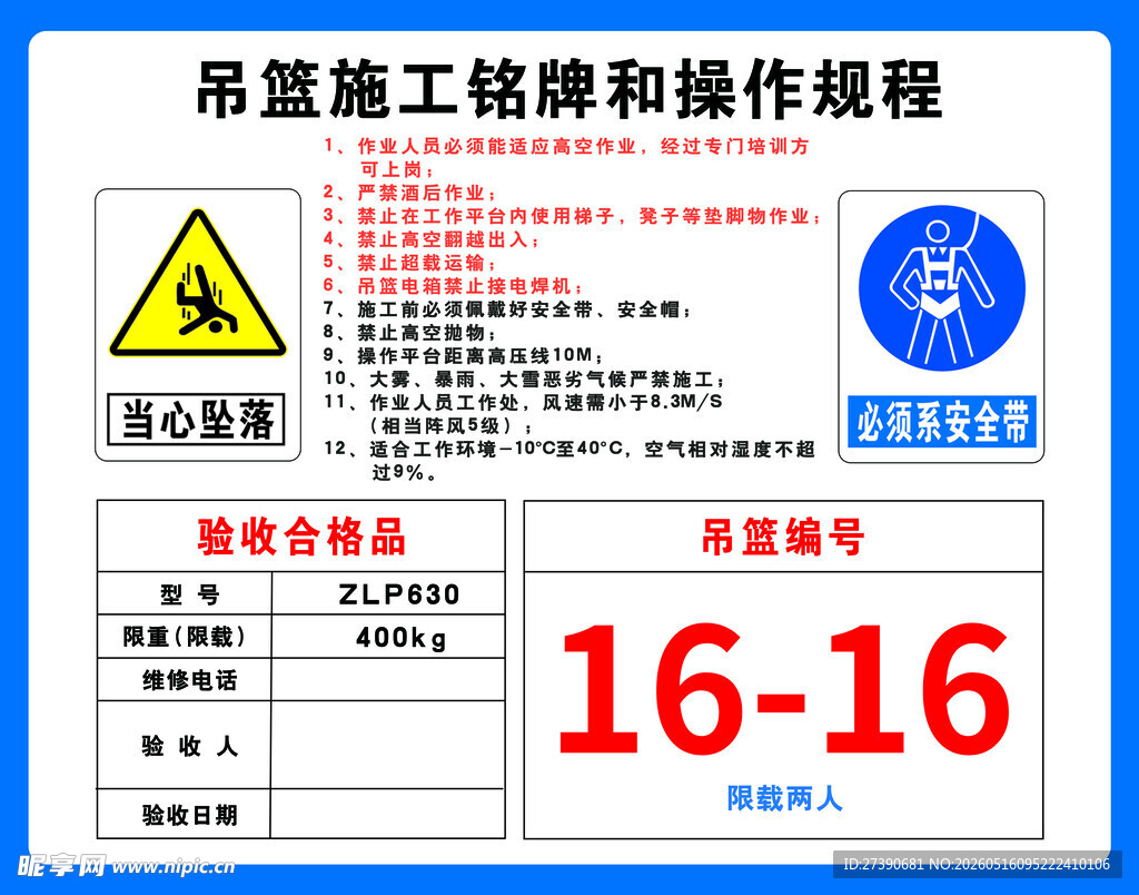 吊篮施工铭牌与操作规程