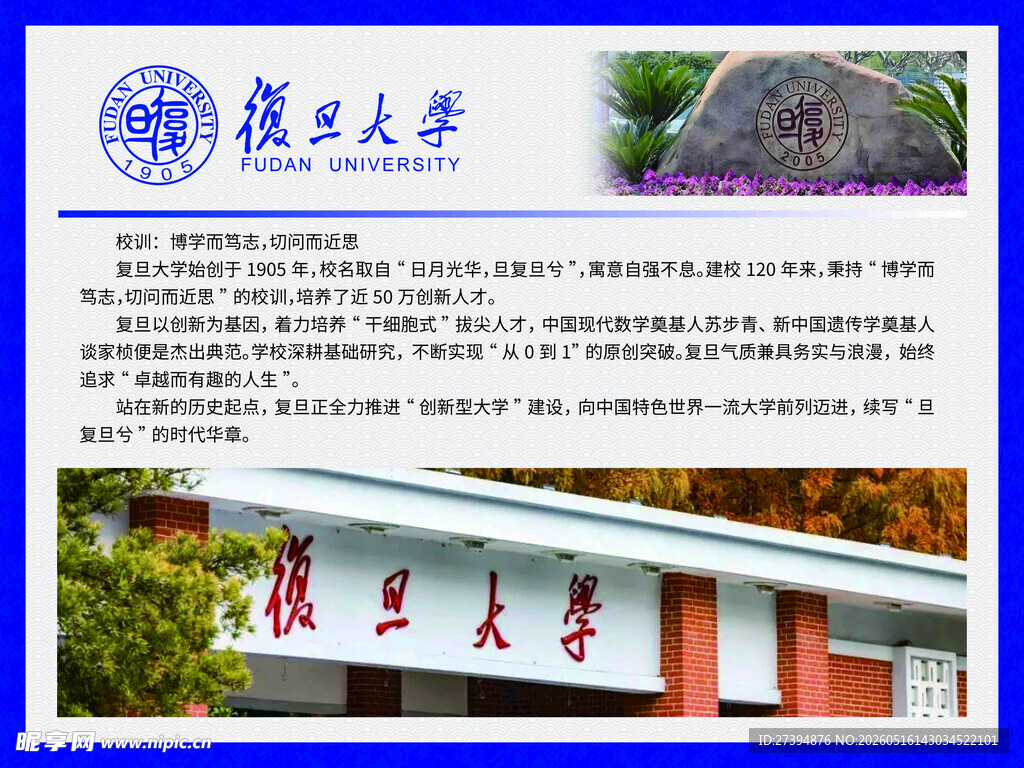 复旦大学学校简介