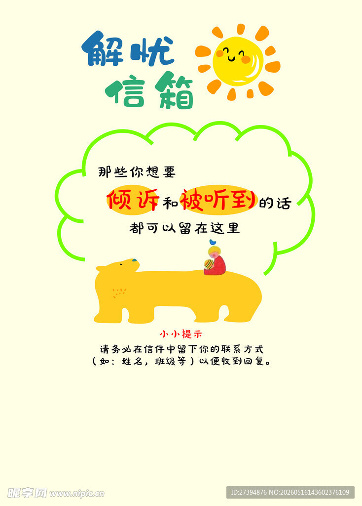 解忧信箱 心理辅导站信箱