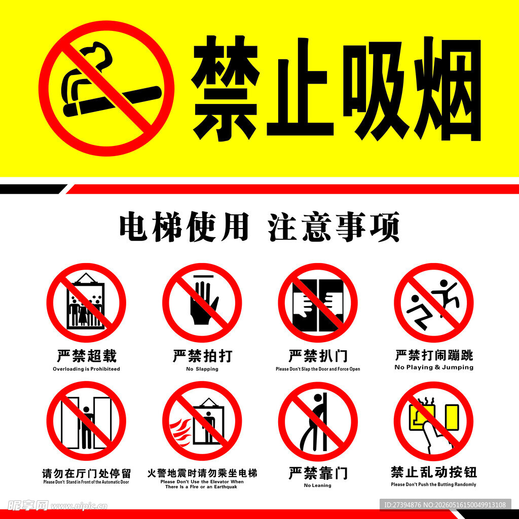 电梯使用及禁烟标识集合