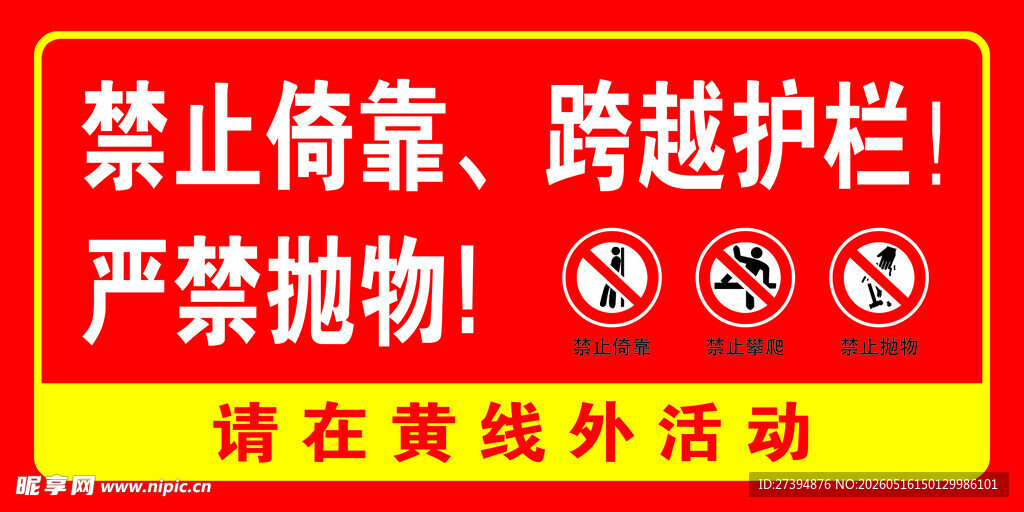 禁止倚靠跨越护栏警示牌