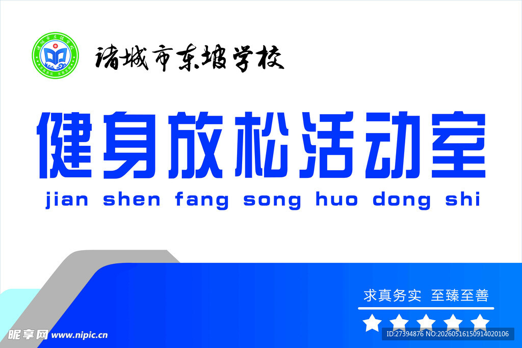 健身放松活动室宣传图