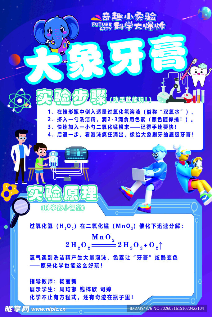大象牙膏科学实验展示