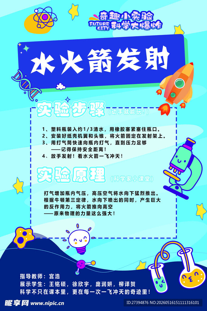 水火箭发射实验海报