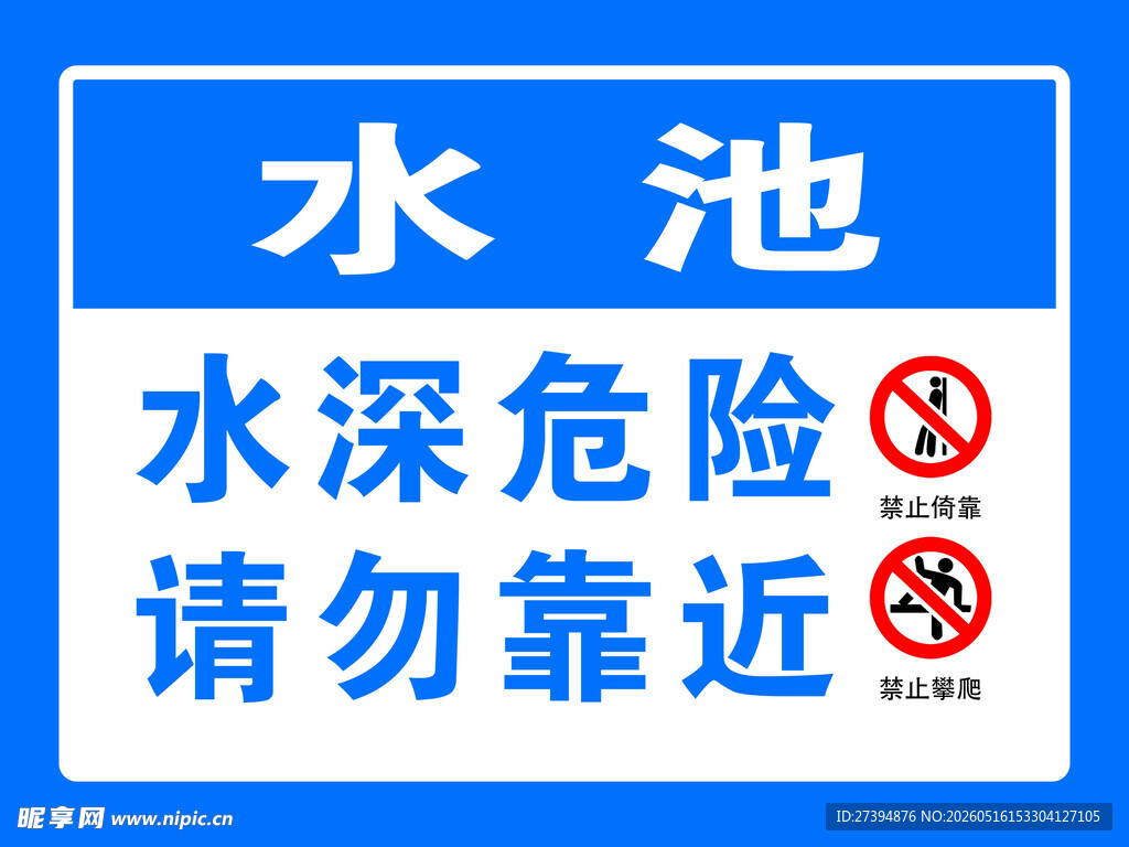 水池水深危险警示牌