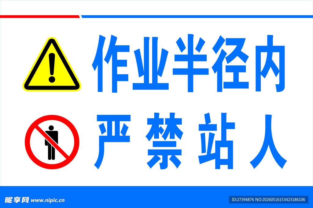 作业半径内严禁站人标识