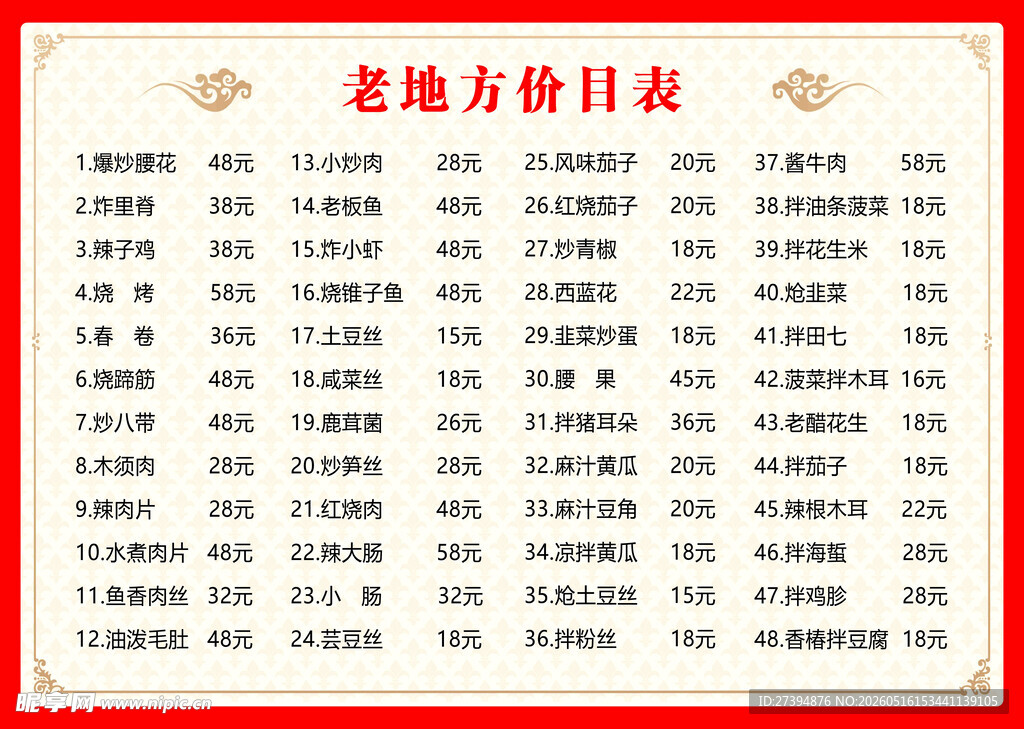 餐厅价目表