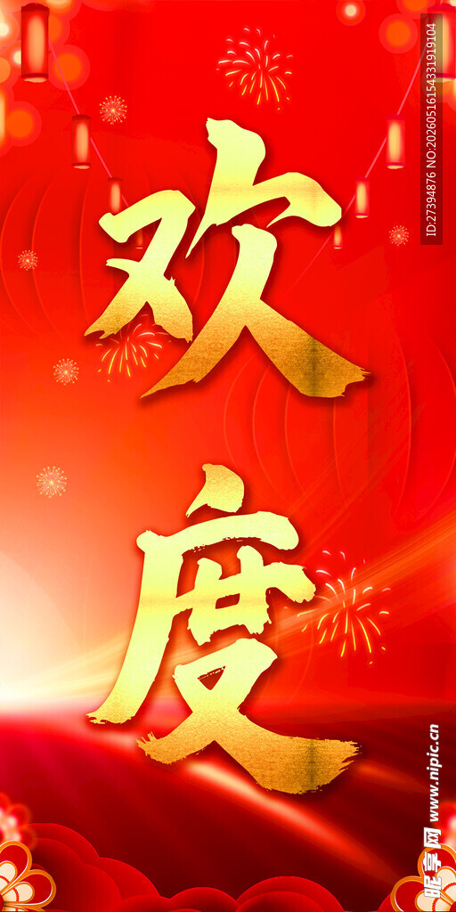欢度佳节