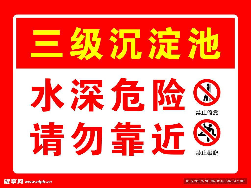 三级沉淀池安全警示牌