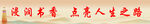 阅读点亮人生之路