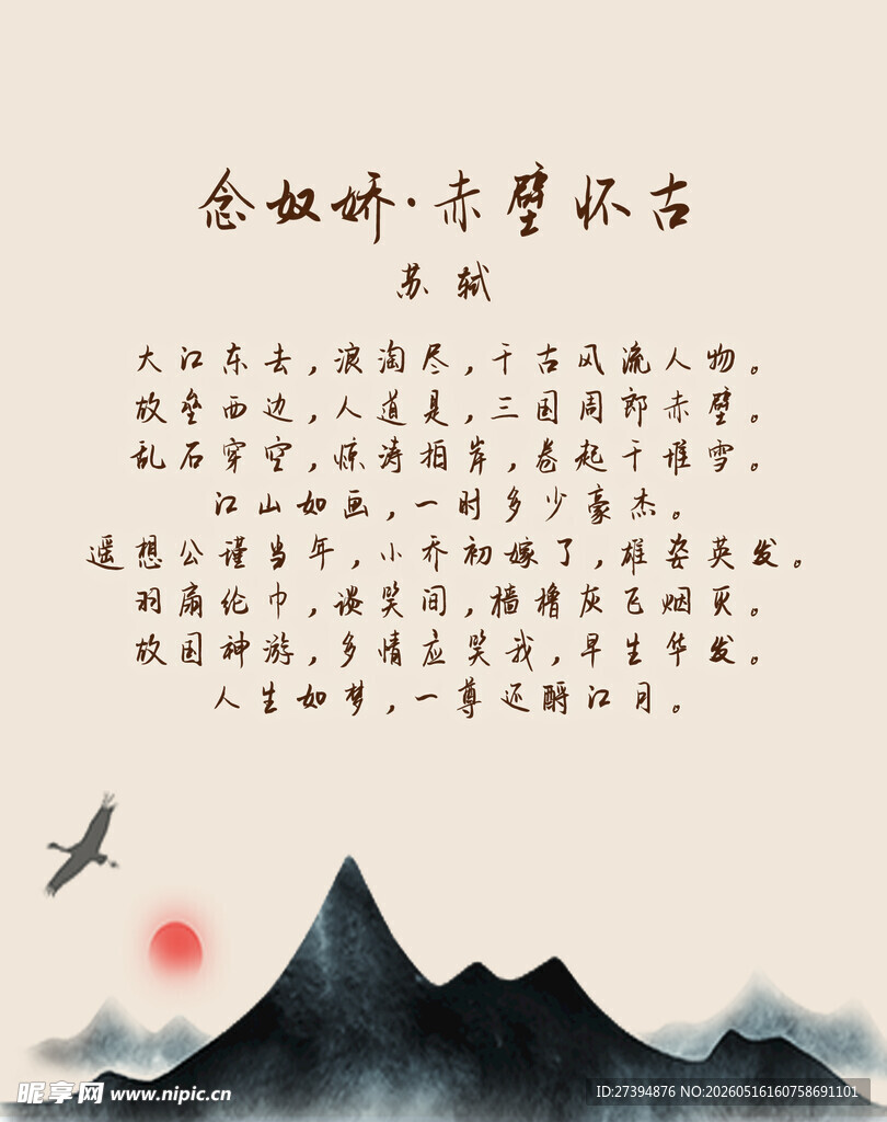 念奴娇 赤壁怀古