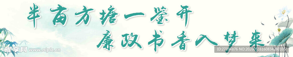 半亩方塘一鉴开 廉政书香入梦来