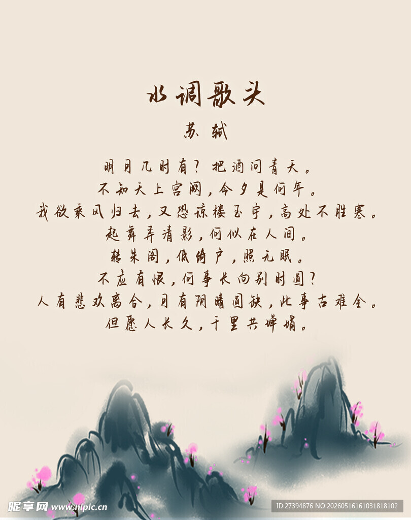 水调歌头古典诗意