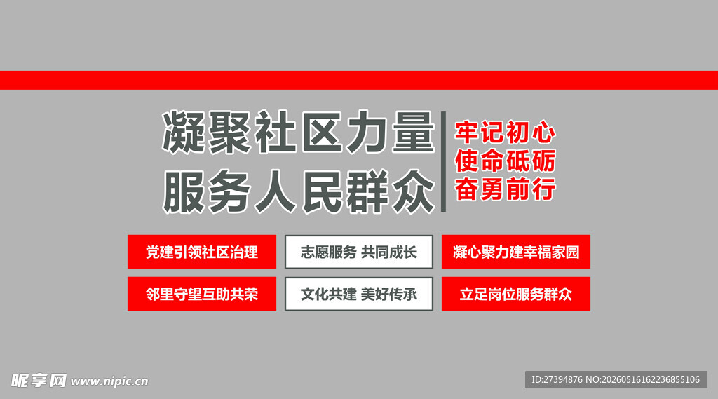 凝聚社区力量服务群众 形象墙 