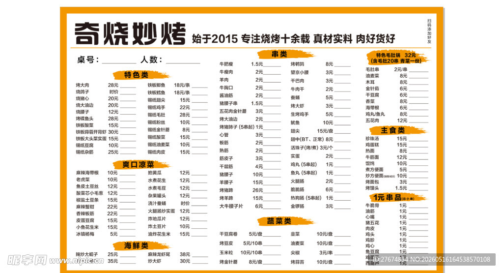奇烧妙烤