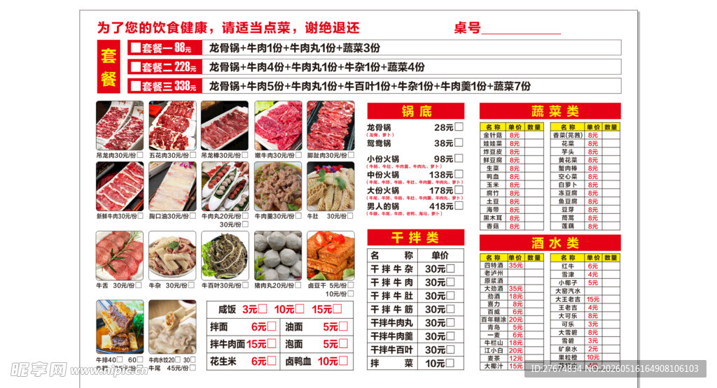 牛肉火锅点菜单