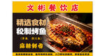 文彬餐饮店秘制烤鱼特惠