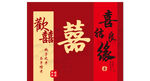 中式喜庆喜结良缘装饰画